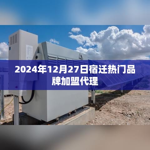 宿迁热门品牌加盟代理信息，2024年12月27日更新