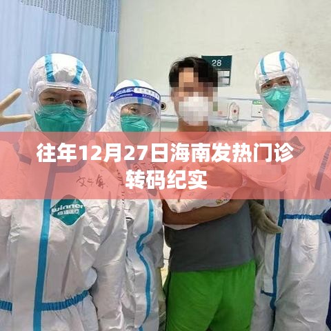 海南发热门诊转码纪实，历年12月27日的记录