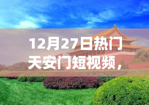 天安门繁华历史短视频，古都盛景一瞥