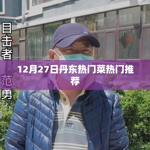 丹东热门菜推荐榜单出炉！必尝美食指南