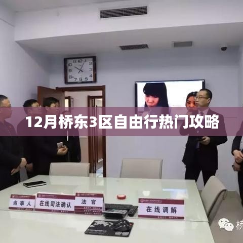 桥东三区十二月旅行指南，热门攻略全掌握
