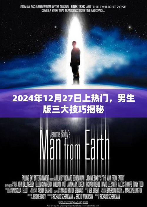 揭秘男生版三大技巧助你快速上热门，2024年必火！