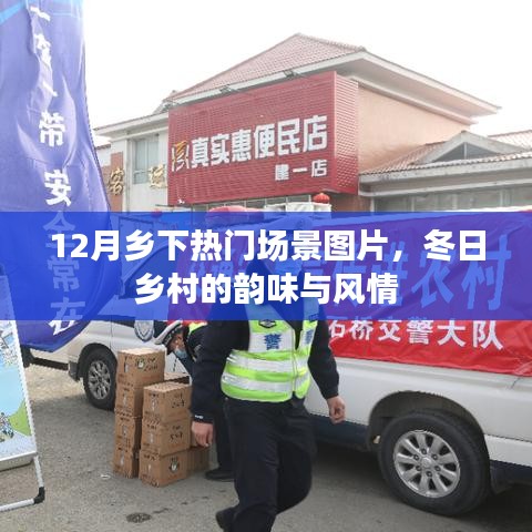 冬季乡村风情，热门场景图片欣赏