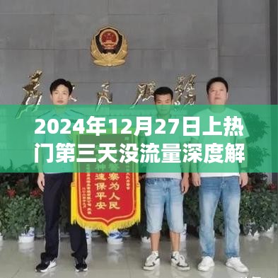2024年上热门三天无流量深度解析及应对策略
