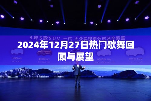 2024年年末热门歌舞回顾与展望，12月27日盛宴