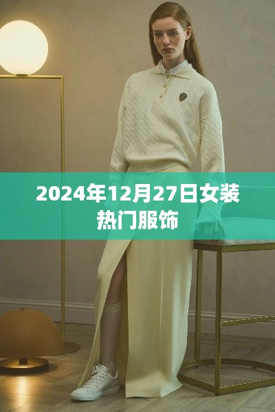 『2024年女装流行趋势，热门服饰一览』