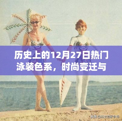 时尚变迁，历年12月27日热门泳装色系与色彩趋势