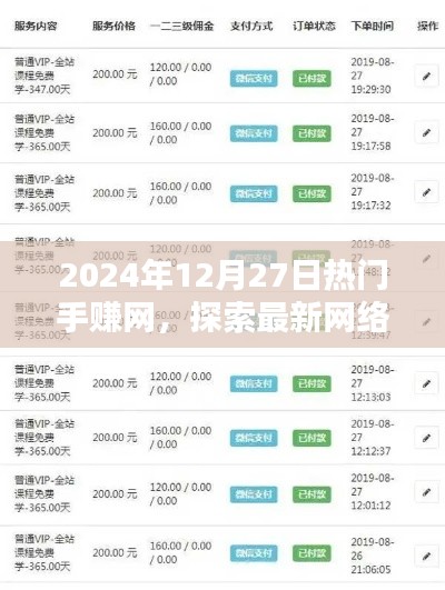 2024年热门手赚网，最新网络赚钱途径探索