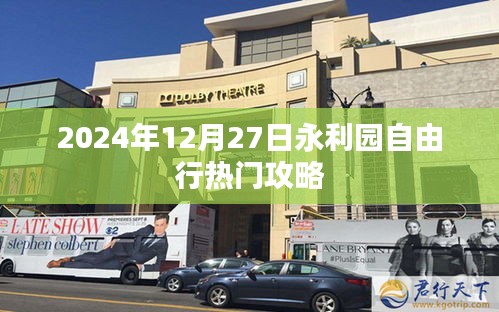 永利园自由行热门攻略揭秘，2024年12月27日游玩指南