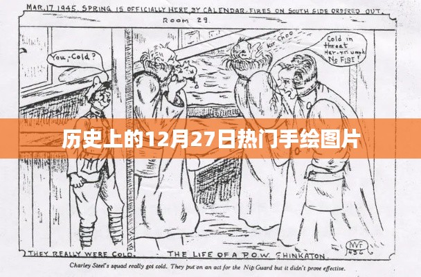 历史上的手绘图片盛宴，12月27日精彩手绘集锦