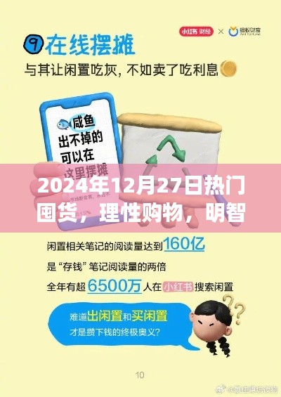 2024年热门囤货指南，理性购物，明智选择