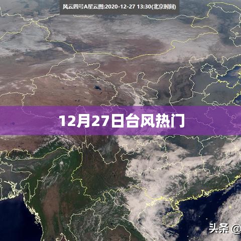 台风热议，12月27日的风暴动态