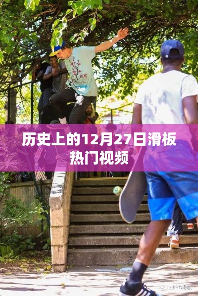 滑板热潮，历史上的十二月二十七日经典视频回顾