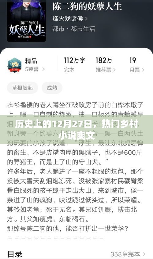 乡村小说爽文盘点，历史上的十二月二十七日回顾