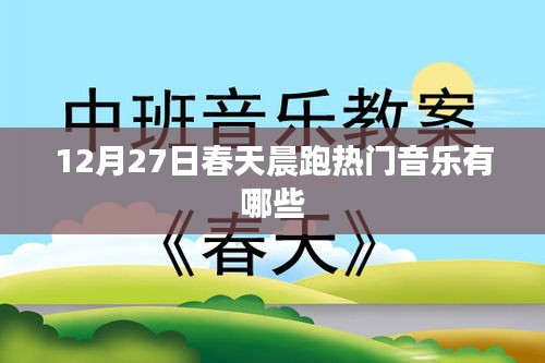 12月27日晨跑热门音乐推荐，春天晨跑必备曲目