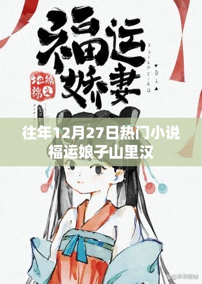 福运娘子与山里汉子，年末热读小说