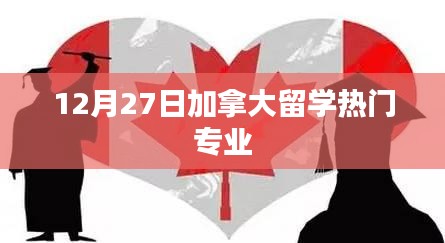 加拿大留学热门专业解析（12月27日）