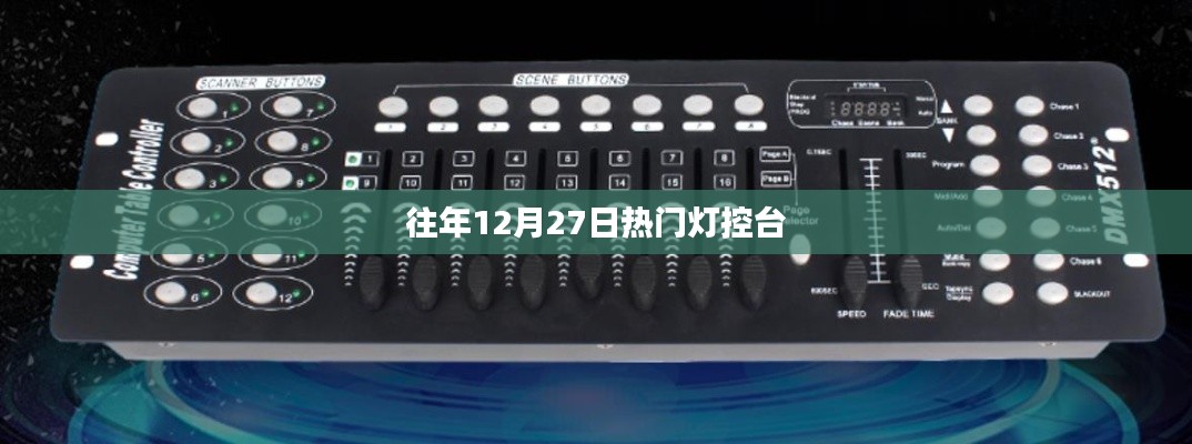 往年12月27日热门灯控台盘点