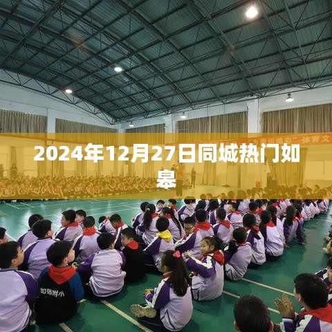 如皋同城热点，2024年12月27日资讯速递