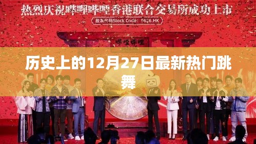 最新热门跳舞，历史上的今天，12月27日舞动风采