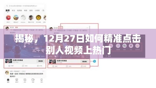 揭秘视频热门点击秘诀，12月27日攻略来袭！