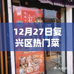 复兴区12月27日热门菜推荐餐馆