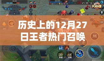 历史上的王者召唤，热门事件回顾的12月27日