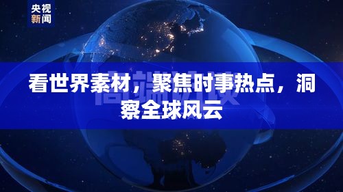 全球时事热点深度洞察，聚焦时事素材看世界