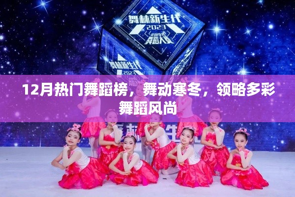 12月舞蹈热门榜，舞动寒冬风尚