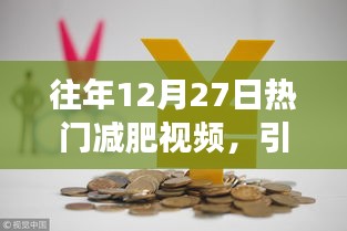 往年12月热门减肥视频，健康瘦身新潮流来袭
