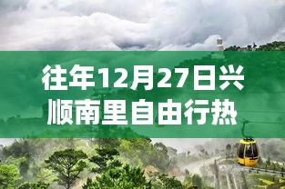 兴顺南里自由行热门攻略，往年12月27日必游之选