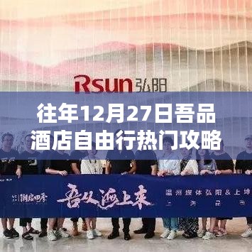 吾品酒店年终大促自由行攻略推荐