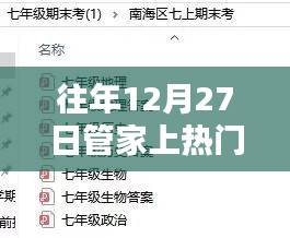 揭秘，为何每年12月27日管家成为热门话题？