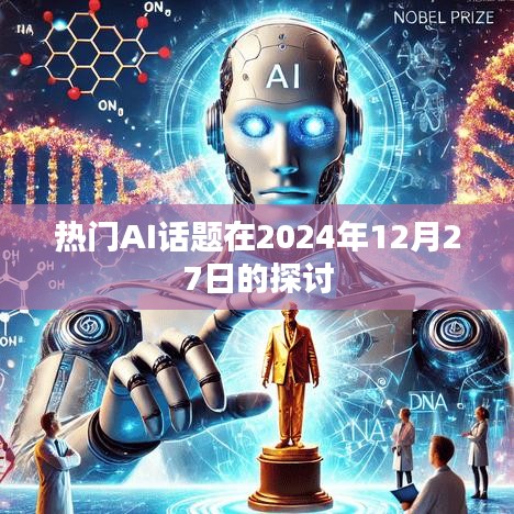 热门AI话题深度探讨，未来趋势展望