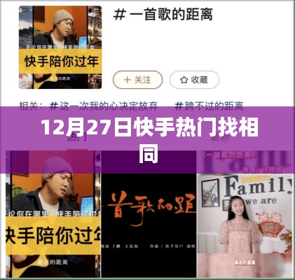 快手热门找相同游戏，12月27日火爆来袭！