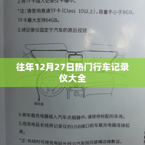 往年12月27日热门行车记录仪推荐汇总