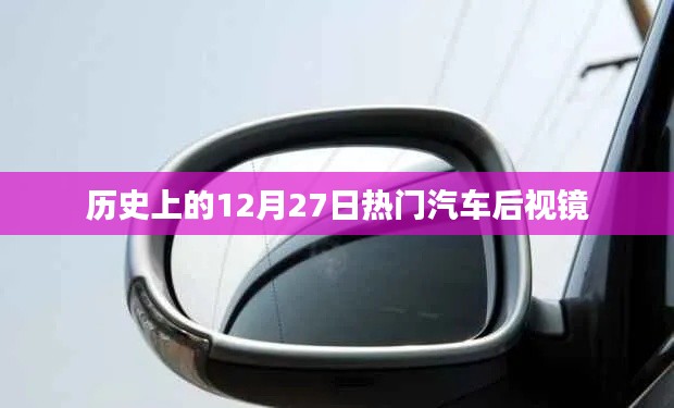历史上的汽车后视镜重要时刻，12月27日回顾