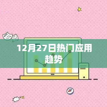 12月27日应用流行趋势解析