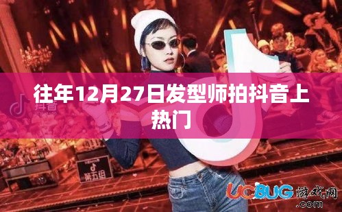 发型师抖音热门时刻，历年12月27日盘点