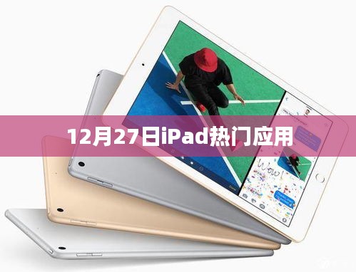 12月27日iPad热门应用大盘点