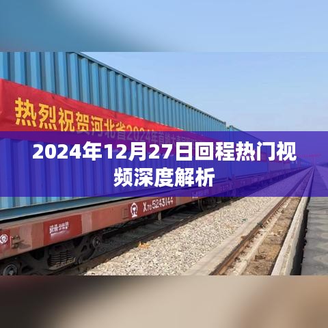 热门视频深度解析，揭秘2024年12月27日回程之旅