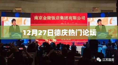 德庆论坛热议，最新动态与观点分享（12月27日）