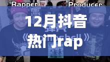 艾格尔Rap掀起抖音音乐狂潮新星风暴