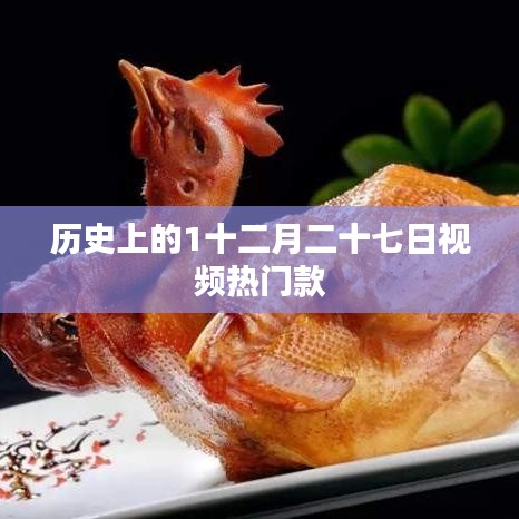十二月二十七日历史热门视频回顾