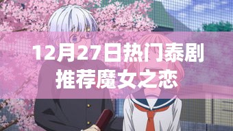 12月27日热门泰剧魔女之恋推荐