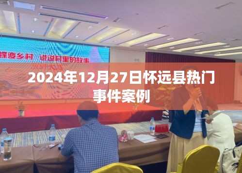 怀远县热点事件案例解析（2024年）