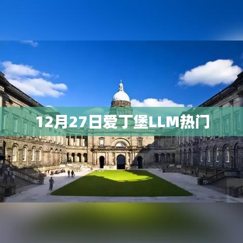 爱丁堡LLM项目成为热门选择，深度解析