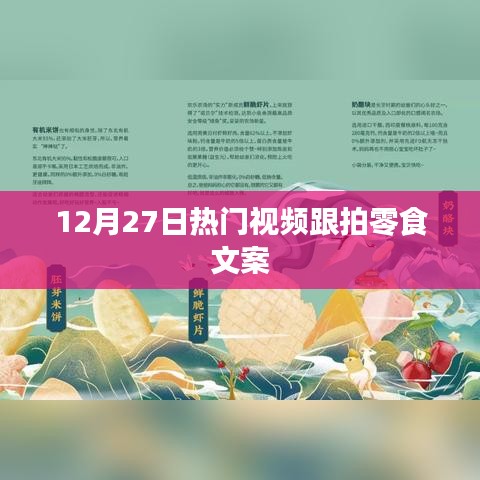 零食跟拍，12月27日热门视频分享