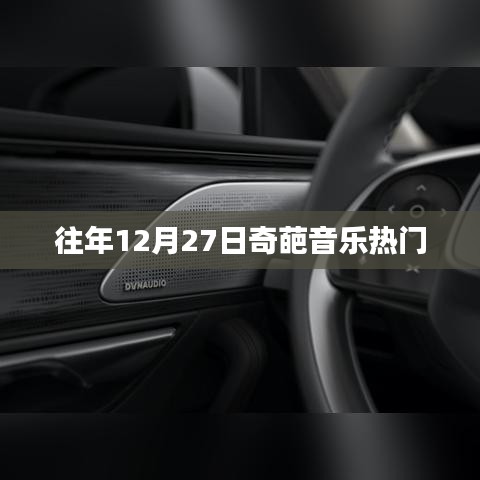 往年12月27日奇葩音乐狂欢日