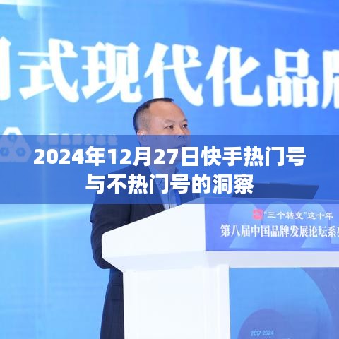 快手热门与不热门账号洞察，2024年12月27日数据解析